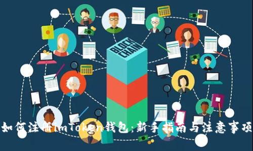如何注册imToken钱包：新手指南与注意事项
